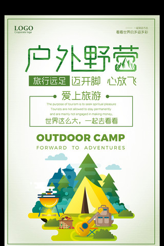 户外拓展海报模板_户外野营爱上旅游宣传海报