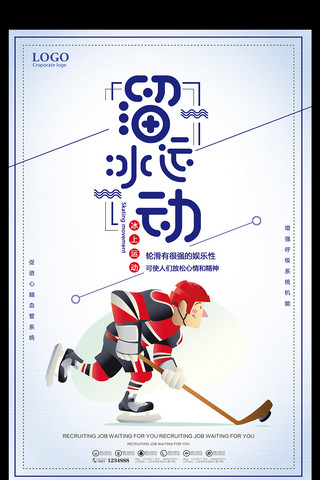 花样穿搭海报模板_溜冰运动放松心情和精神宣传海报