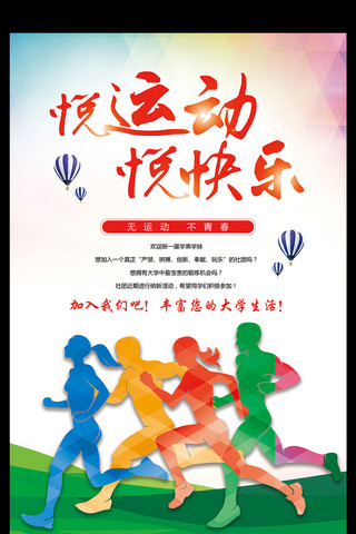活力运动会海报模板_悦运动悦快乐创意活力色彩运动海报设计