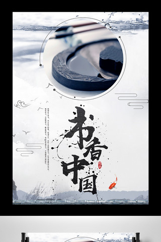 书香水墨海报模板_白色背景中国风书香中国宣传海报