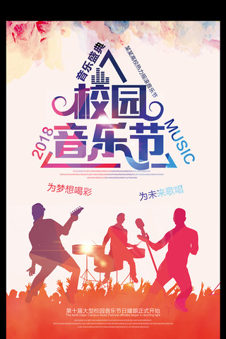 2017时尚潮流大学校园音乐节海报模板