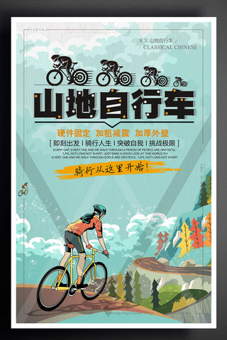 自行车山地骑行海报模板_山地自行车体育海报设计