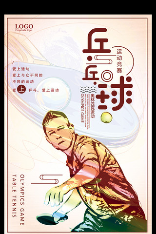 乒乓球宣传海报模板_乒乓球爱上运动宣传海报