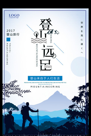 登山旅游海报模板_登山远足创意宣传海报设计