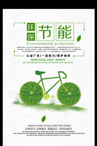 大节能减排海报模板_绿色环保节能减排公益海报