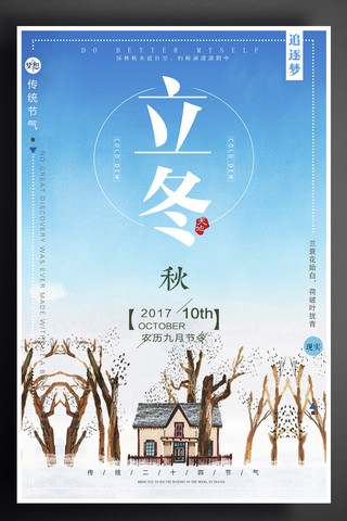 创意简洁时尚立冬节气宣传促销海报