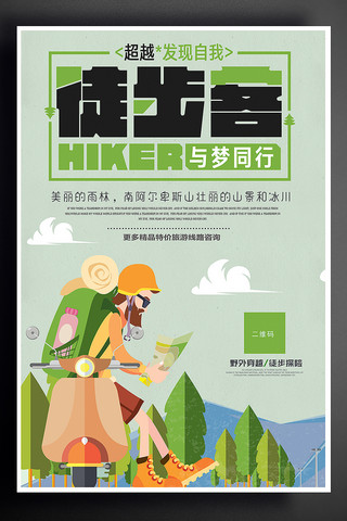 徒步素材海报模板_徒步旅行徒步客体育运动海报