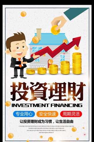 简约金融理财投资海报模板_2017年白色简约金融理财投资卡通宣传海报