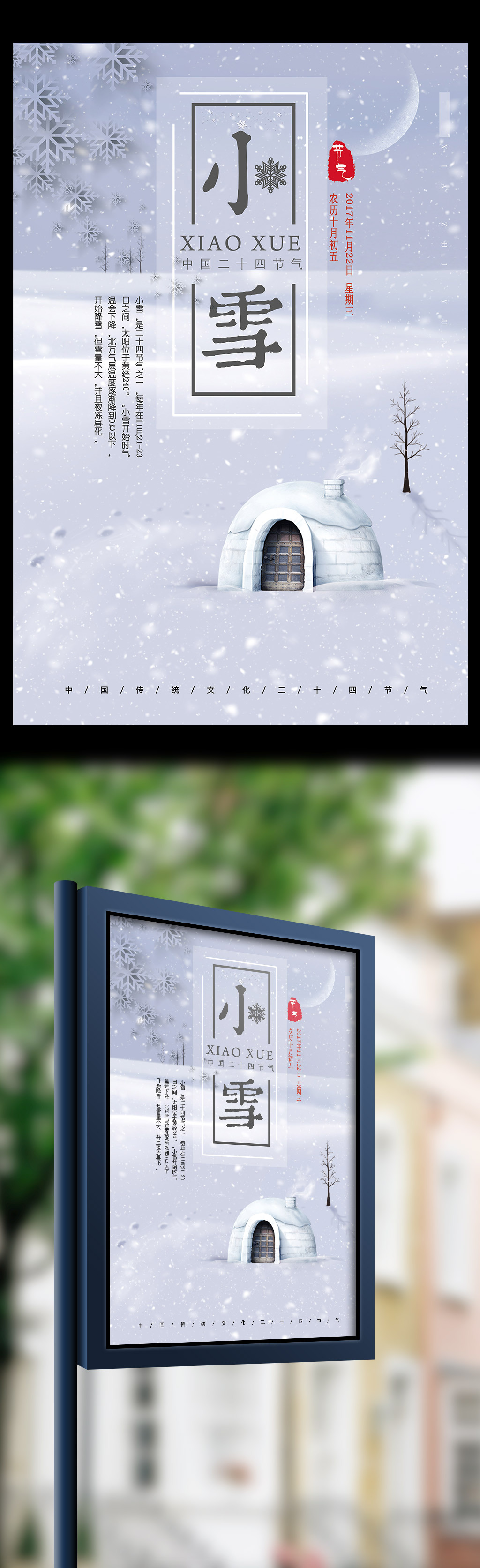 2017创意二十四节气小雪海报设计图片