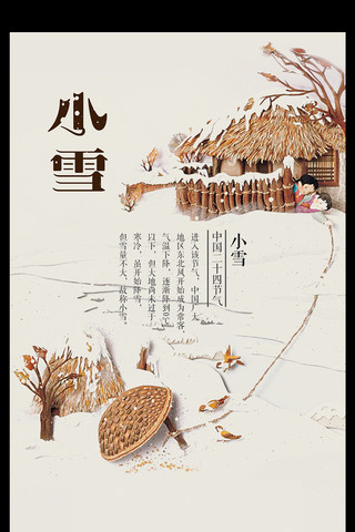 清新中国风背景海报模板_简约中国风二十四节气小雪海报