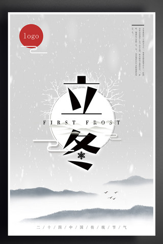 白色简约中国风立冬节气海报设计