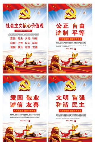 企业党政海报模板_社会主义核心价值观党建党政廉政海报