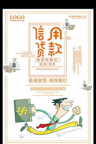 银行收钱码海报模板_信用货款就找我们金融海报