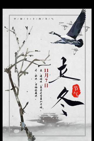 中国风清新背景海报模板_中国风二十四节气传统节日立冬宣传海报