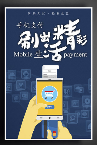 刷卡机海报模板_手机网银网络支付金融银行网银生活海报