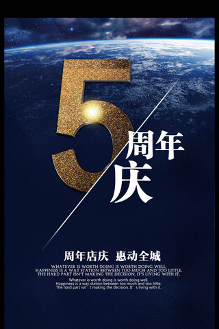 商场周年庆促销海报模板_蓝色星空5周年庆海报