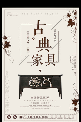 古色中国风古典家具海报设计