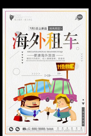 海外社媒png海报模板_创意海外租车海报设计