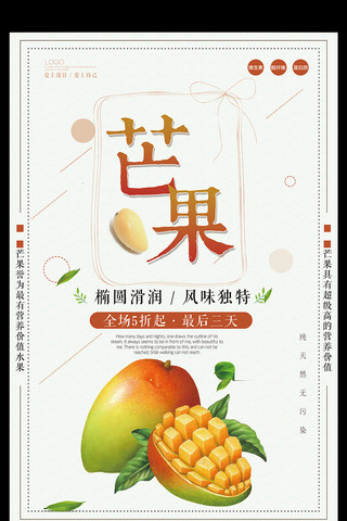 简洁水果芒果海报