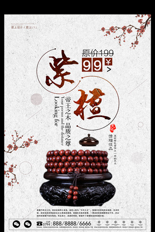 简洁中国风紫檀木海报设计