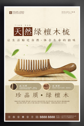 牛角海报模板_创意中国风天然木梳宣传促销海报