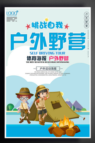 亲子户外活动海报模板_户外野营海报设计下载