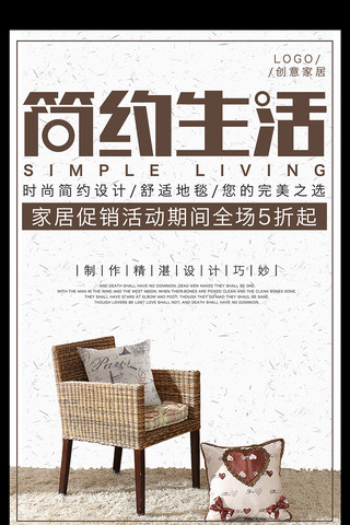 家具促销活动海报海报模板_简约生活家居家具促销海报设计模板