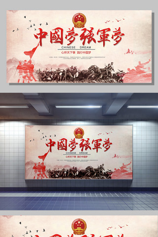 中国梦党建展板海报模板_简约大气中国梦强军梦党建展板