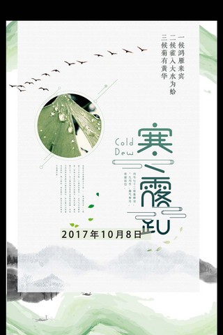 雨水唯美海报模板_唯美手绘中国风节气寒露海报