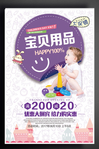 母婴童装生活馆海报模板_宝贝用品促销紫色卡通海报