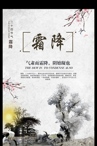 高清水墨海报模板_中国水墨风霜降传统节气海报