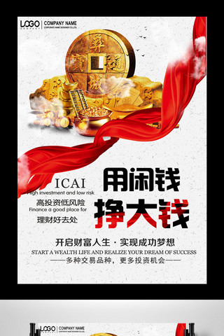 白色背景中国风金融理财宣传海报