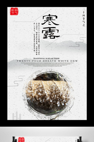 白色背景中国风二十四节气寒露宣传海报