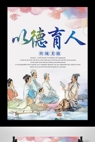 蓝色中国风以德育人宣传海报设计