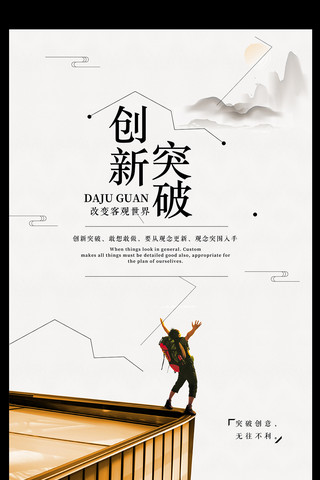 企业智慧文化海报模板_中国风创新突破企业文化创意海报