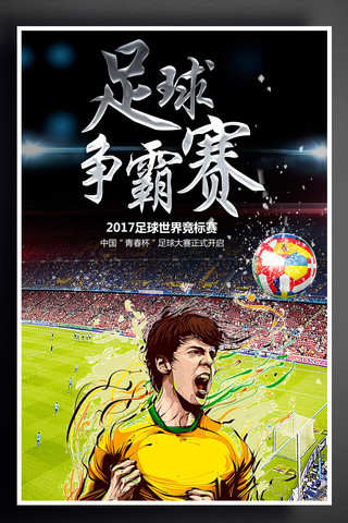 世界杯比赛背景海报模板_足球争霸赛足球比赛海报