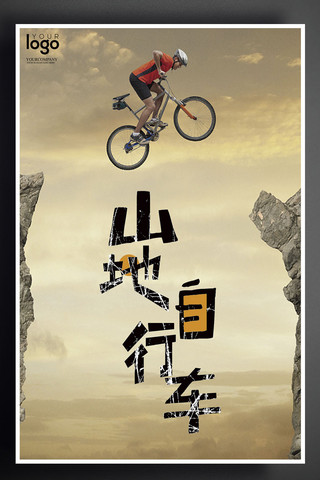 自行车山地骑行海报模板_简约山地自行车海报