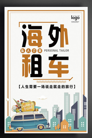 公司大气简约海报海报模板_简约大气海外租车海报