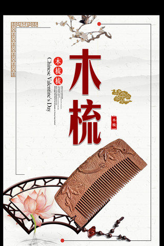 梳子上头发海报模板_2017年白色中国风精品檀香木梳宣传海报