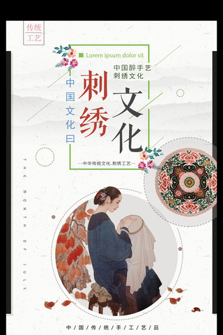 2017年白色简约中国风刺绣文化宣传海报