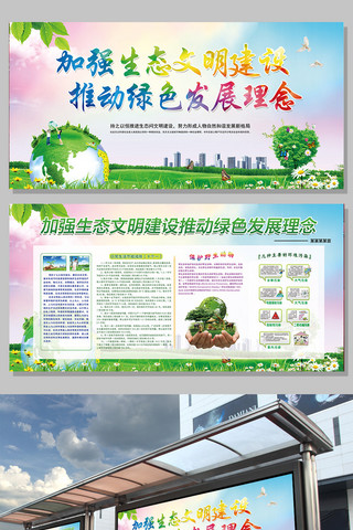 文明农村海报模板_保护生态文明共建文明城市宣传展板