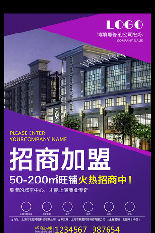 加盟招商背景海报模板_紫色几何背景商铺招商加盟宣传海报模板