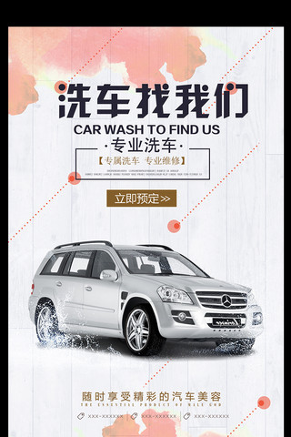 时尚创意洗车找我们汽车海报