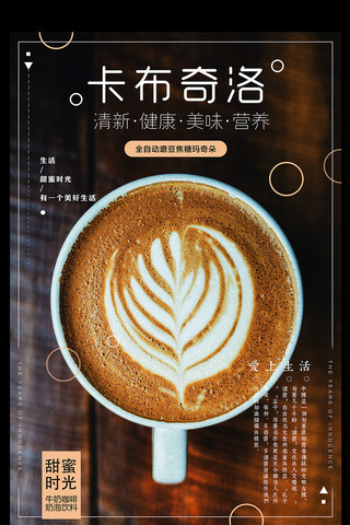 咖啡卡海报模板_时尚简约卡布奇洛咖啡店开业海报