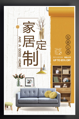 家具设计海报模板_全屋定制家具推广海报宣传设计