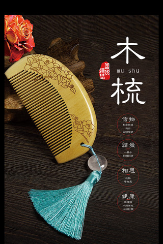纹理木头海报模板_木梳产品中国风海报