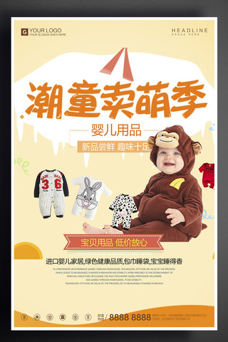 护理婴儿海报模板_简约卡通婴儿用品宣传促销海报