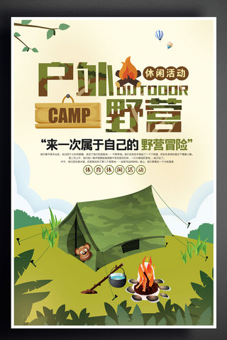 户外野营海报海报模板_户外野营爱上旅游宣传海报