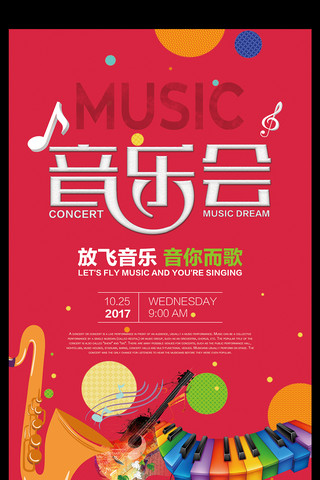 炫彩音乐会宣传海报设计