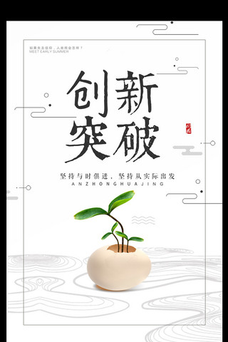 中国风简洁创新突破企业文化创意海报